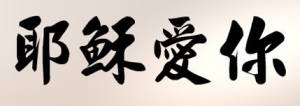 Jesus Loves You (Chinese)